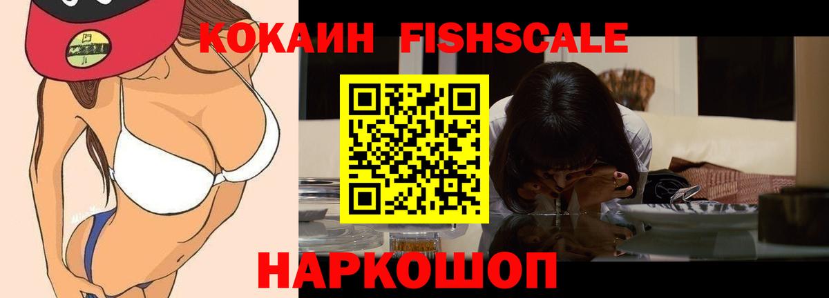 КОКАИН Fish Scale Шатура