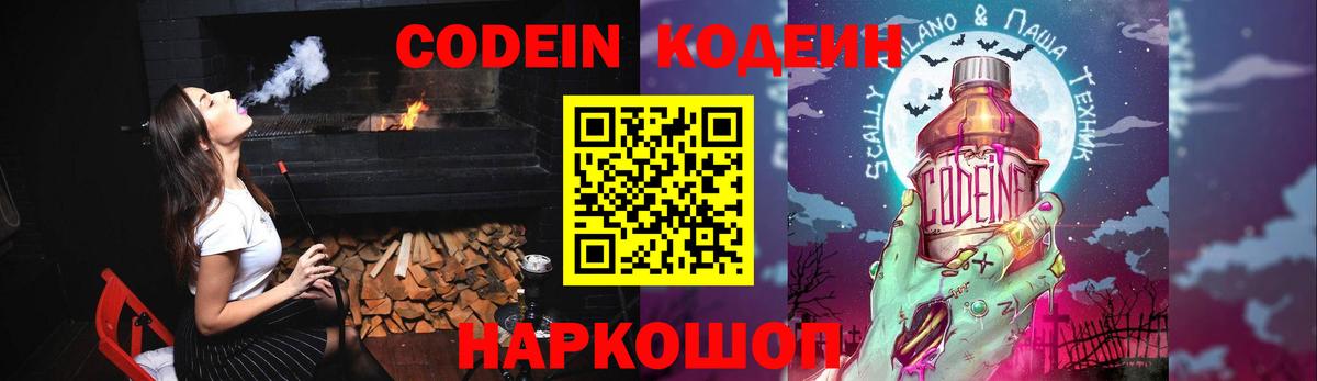 Кодеин Purple Drank Шатура